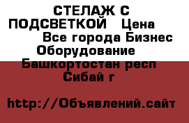 СТЕЛАЖ С ПОДСВЕТКОЙ › Цена ­ 30 000 - Все города Бизнес » Оборудование   . Башкортостан респ.,Сибай г.